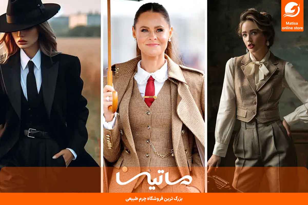 تیپ کلاسیک زنانه