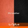 چرم pu