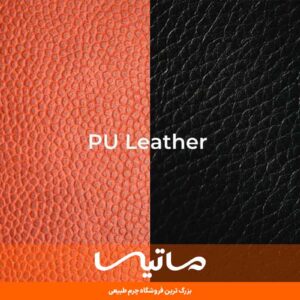 چرم pu