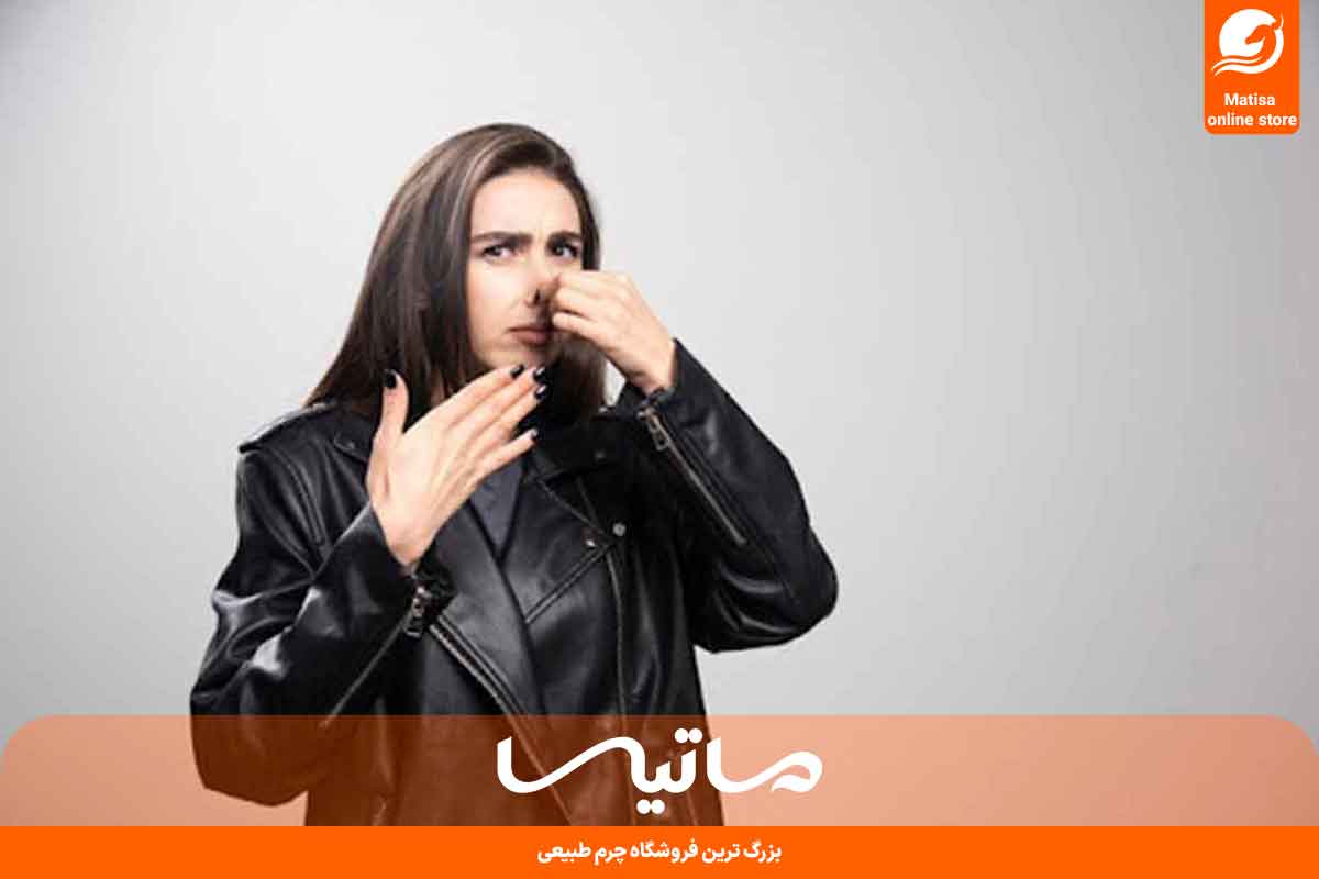 رفع بوی بد چرم