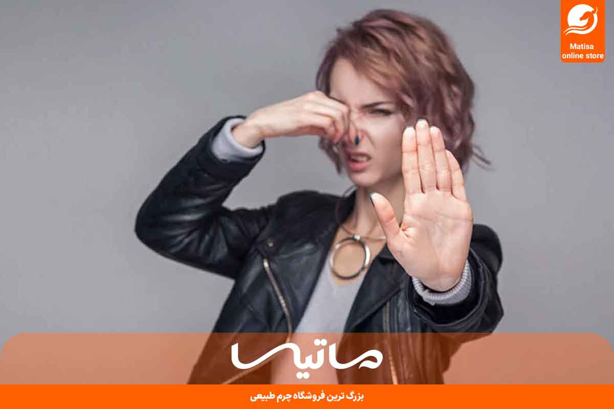 رفع بوی بد چرم