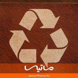 بازیافت چرم