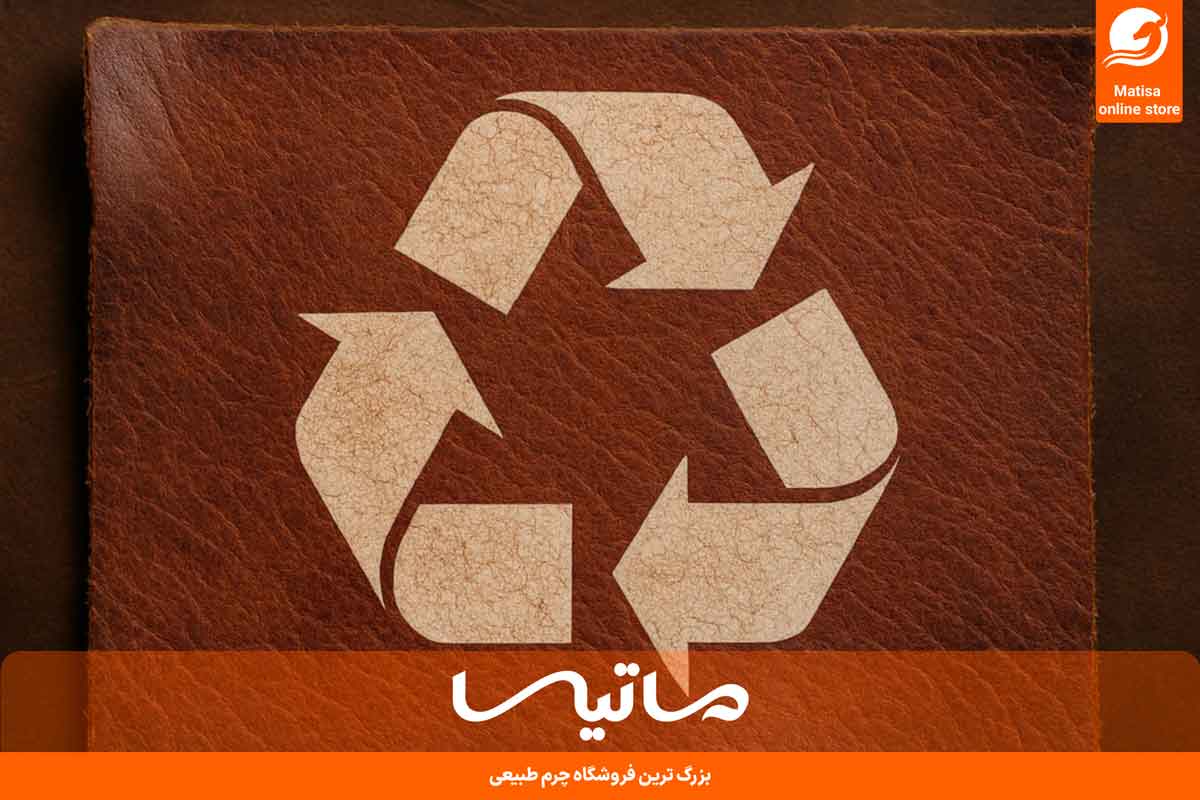 بازیافت چرم