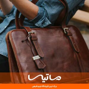 جدیدترین کیف چرم اداری زنانه سال 1404