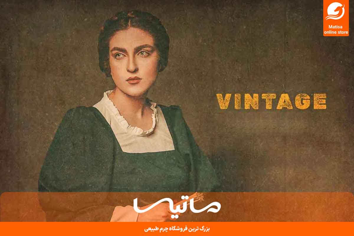 استایل وینتیج